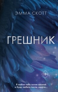 Грешник - Скотт Эмма (читать полную версию книги .TXT, .FB2) 📗