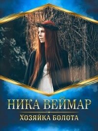 Хозяйка болота (СИ) - Веймар Ника (книги полные версии бесплатно без регистрации txt, fb2) 📗