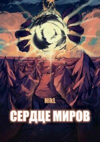 Сердце миров. Том 1 и Том 2 (СИ) - "NikL" (лучшие книги читать онлайн бесплатно TXT, FB2) 📗