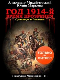 Год 1914-й. Время прозрения - Михайловский Александр (бесплатные книги полный формат txt, fb2) 📗