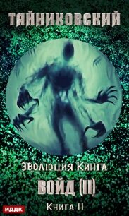 Войд (II). Финал - Тайниковский (читать книги онлайн без txt, fb2) 📗