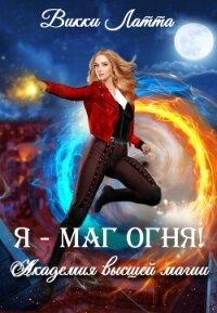 Я - маг огня! (СИ) - Латта Викки (читать книги без сокращений .TXT, .FB2) 📗