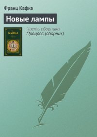 Новые лампы - Кафка Франц (читать книги без регистрации .txt) 📗