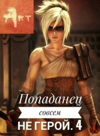 Попаданец совсем не герой. Том 4 (СИ) - Туров Артем Всеволодович "Art" (книги серия книги читать бесплатно полностью .TXT, .FB2) 📗