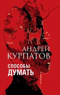 Способы думать. История и общество, дискурс и концепт - Курпатов Андрей (читаем книги TXT, FB2) 📗