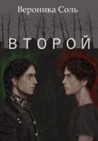 Второй (СИ) - Соль Вероника (книги онлайн полные .TXT, .FB2) 📗