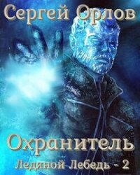 Повелитель Льда 2 (СИ) - Орлов Сергей (читать книги бесплатно полностью .txt, .fb2) 📗