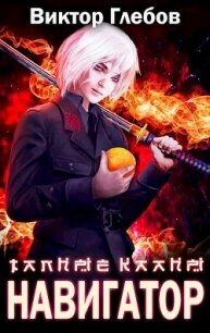 Тайные кланы: Достать Навигатора (СИ) - Глебов Виктор (хорошие книги бесплатные полностью .txt, .fb2) 📗