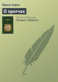 О притчах - Кафка Франц (мир книг TXT) 📗