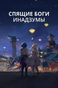 Спящие боги Инадзумы (СИ) - Локхарт Лисс (читать книги онлайн полные версии .TXT, .FB2) 📗