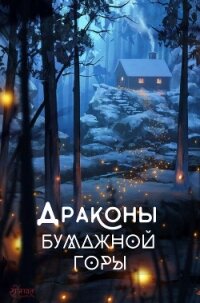 Драконы бумажной горы (СИ) - Локхарт Лисс (читаем бесплатно книги полностью .TXT, .FB2) 📗