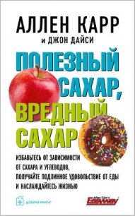 Полезный сахар, вредный сахар - Карр Аллен (книги онлайн бесплатно .txt, .fb2) 📗