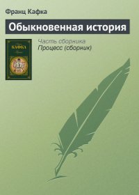 Обыкновенная история - Кафка Франц (книги онлайн бесплатно серия .txt) 📗