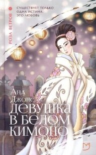 Девушка в белом кимоно - Джонс Ана (читать книги бесплатно полностью без регистрации сокращений TXT, FB2) 📗