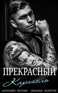 Прекрасный каратель (ЛП) - Валенти Сюзанна (книги читать бесплатно без регистрации TXT, FB2) 📗