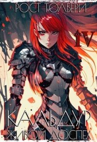 КЖД IV (СИ) - Толбери Рост (полные книги txt, fb2) 📗