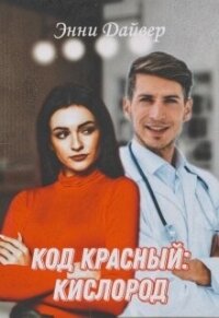 Код красный: кислород (СИ) - Дайвер Энни (читать книги онлайн полностью без сокращений TXT, FB2) 📗