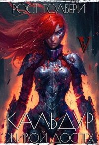 КЖД V (СИ) - Толбери Рост (смотреть онлайн бесплатно книга txt, fb2) 📗