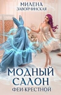 Модный салон феи-крестной (СИ) - Завойчинская Милена (бесплатные книги полный формат TXT, FB2) 📗