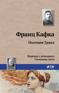 Охотник Гракх - Кафка Франц (книги онлайн без регистрации TXT) 📗