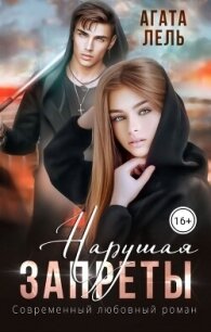 Нарушая запреты (СИ) - Лель Агата (книги онлайн полностью бесплатно .txt, .fb2) 📗