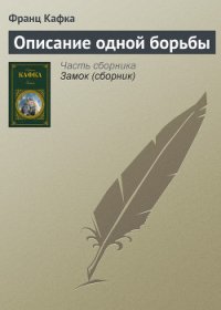 Описание одной борьбы - Кафка Франц (библиотека электронных книг txt) 📗