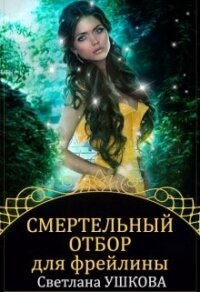 Смертельный отбор для фрейлины (СИ) - Ушкова Светлана Васильевна (библиотека электронных книг .txt, .fb2) 📗