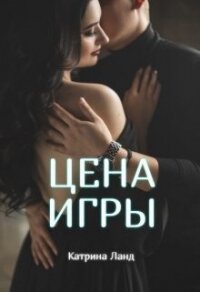 Цена Игры (СИ) - Ланд Катрина (лучшие книги читать онлайн TXT, FB2) 📗