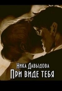 При виде тебя (СИ) - Давыдова Ника (читаем книги онлайн бесплатно .TXT, .FB2) 📗