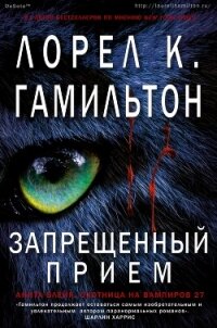 Запрещённый приём (ЛП) - Гамильтон Лорел Кей (книги полностью .TXT, .FB2) 📗