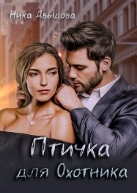 Птичка для Охотника (СИ) - Давыдова Ника (читать книги онлайн без txt, fb2) 📗