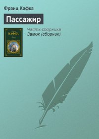 Пассажир - Кафка Франц (читать книги бесплатно полные версии txt) 📗