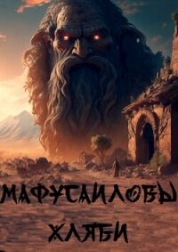 Мафусаиловы хляби (СИ) - Рубан Ольга (читать книги без сокращений .TXT, .FB2) 📗