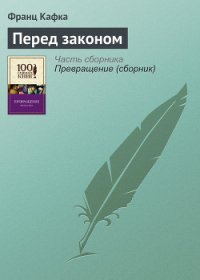 Перед законом - Кафка Франц (версия книг TXT) 📗