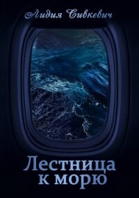 Лестница к морю (СИ) - Сивкевич Лидия (читать книги полностью .TXT, .FB2) 📗