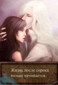 Жизнь после сорока, только начинается (СИ) - "BelochkaOlya" (книги онлайн полные .txt, .fb2) 📗