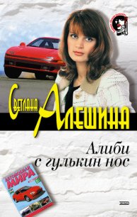 Алиби с гулькин нос - Алешина Светлана (книги бесплатно читать без .TXT) 📗