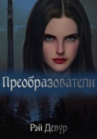 Преобразователи (СИ) - Рэй Девур (версия книг .txt, .fb2) 📗