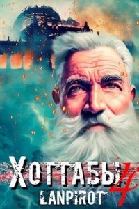 Позывной «Хоттабыч» 4 (СИ) - "lanpirot" (лучшие книги без регистрации .TXT, .FB2) 📗