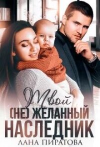 Твой (не) желанный наследник (СИ) - Пиратова Лана (библиотека книг бесплатно без регистрации TXT, FB2) 📗