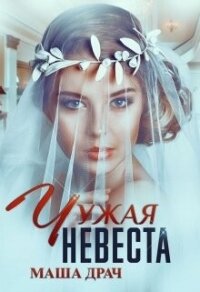 Чужая Невеста (СИ) - Драч Маша (читать полные книги онлайн бесплатно txt, fb2) 📗