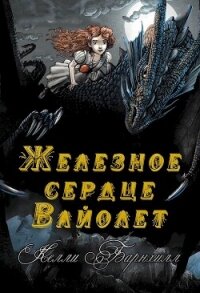 Железное сердце Вайолет (ЛП) - Барнхилл Келли (читать полностью бесплатно хорошие книги .txt, .fb2) 📗