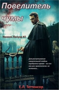 Повелитель чумы (ЛП) - Теттенсор Е.л. (читать полностью бесплатно хорошие книги txt, fb2) 📗