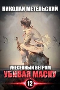 Убивая маску (СИ) - Метельский Николай Александрович (читать книги онлайн бесплатно полностью .txt, .fb2) 📗