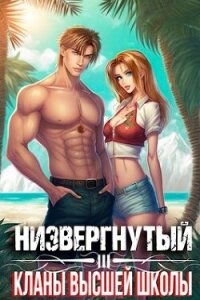 Низвергнутый 3: кланы высшей школы (СИ) - Беляев Михаил (читать книги онлайн бесплатно полностью без txt, fb2) 📗