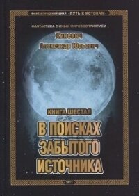 В поисках забытого источника (СИ) - Хиневич Александр Юрьевич (библиотека книг бесплатно без регистрации txt, fb2) 📗