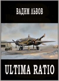 Ultima Ratio (СИ) - Львов Вадим "Клещ" (книга регистрации txt, fb2) 📗