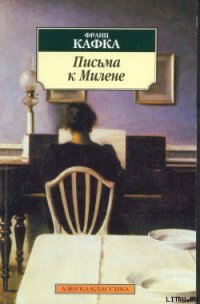 Письма к Милене - Кафка Франц (книги без регистрации бесплатно полностью .txt) 📗