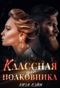 Классная для полковника (СИ) - Лэйн Лиза (книги хорошем качестве бесплатно без регистрации .TXT, .FB2) 📗