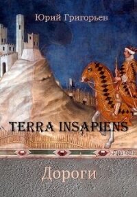 Terra Insapiens. Дороги (СИ) - Григорьев Юрий Гаврилович (книги онлайн .txt, .fb2) 📗